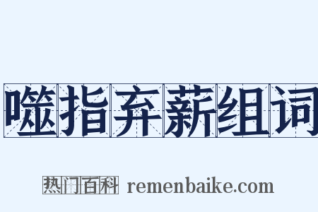 噬指弃薪组词是什么意思的图片